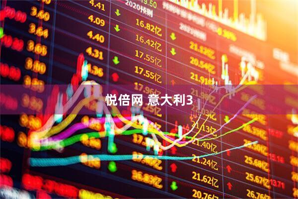 悦倍网 意大利3