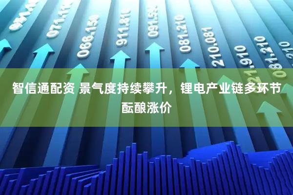 智信通配资 景气度持续攀升，锂电产业链多环节酝酿涨价